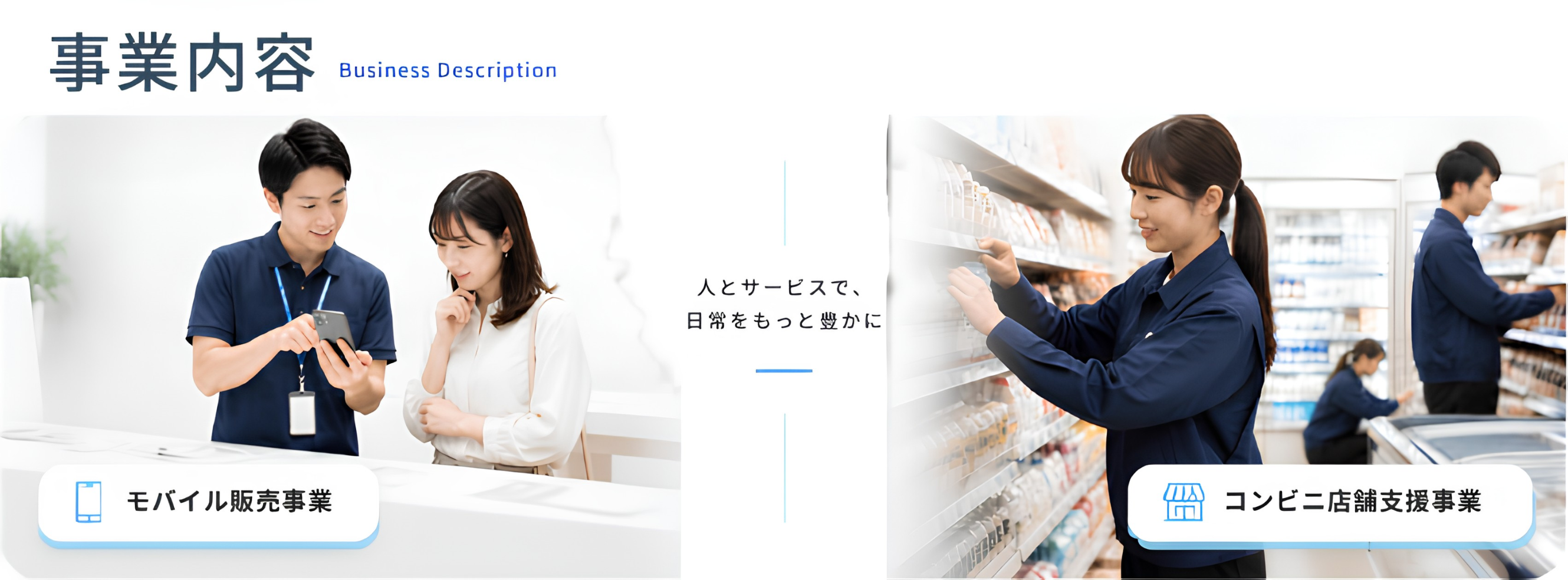 事業内容：モバイル販売事業・コンビニ店舗支援事業